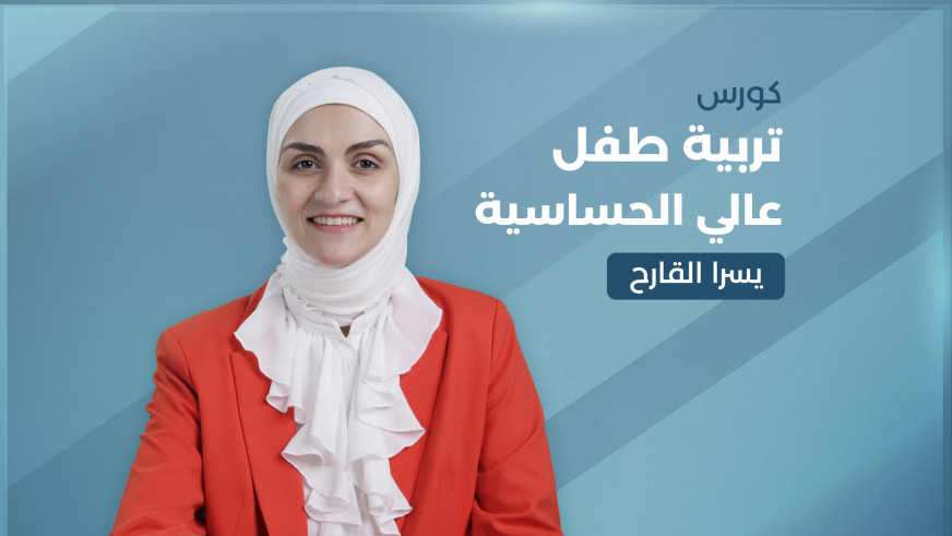 تربية الطفل عالي الحساسية