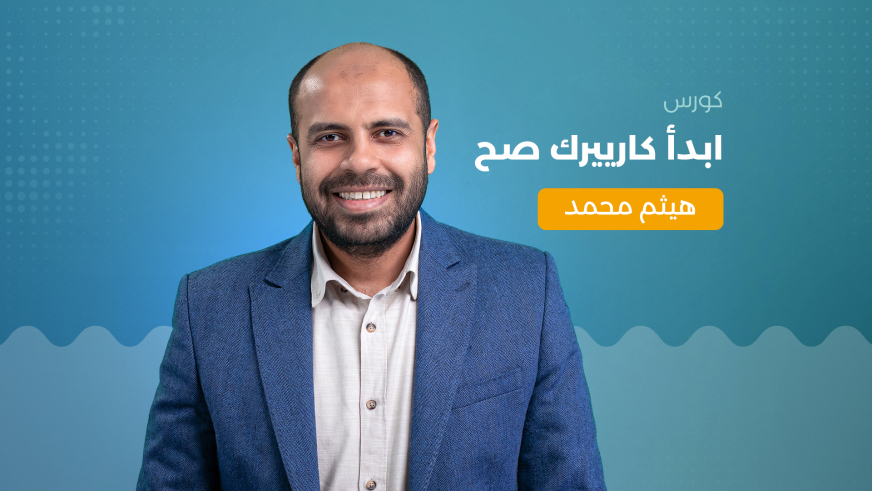 ابدأ كارييرك صح