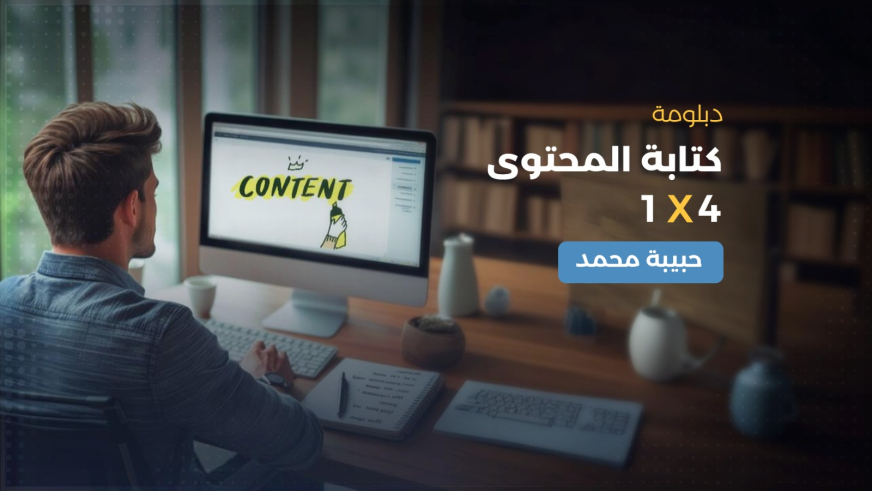 دبلومة كتابة المحتوى ٤ في ١