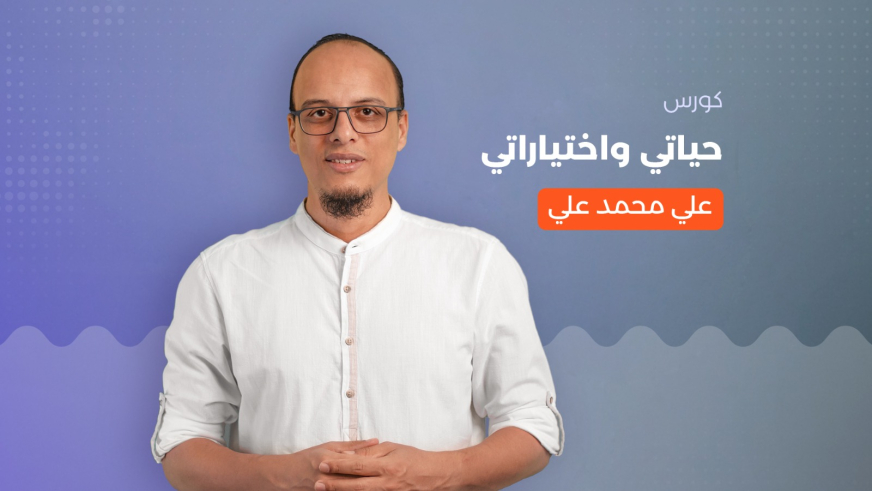 حياتي واختياراتي