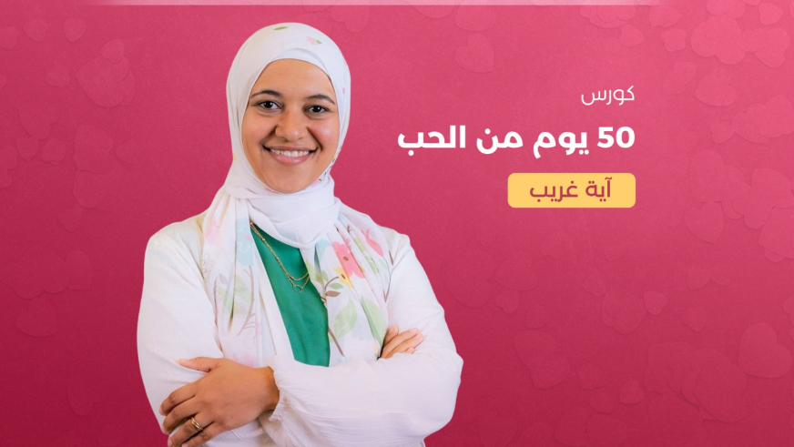50 يوم من الحب