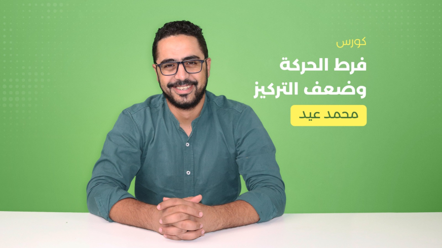 فرط الحركة وضعف التركيز