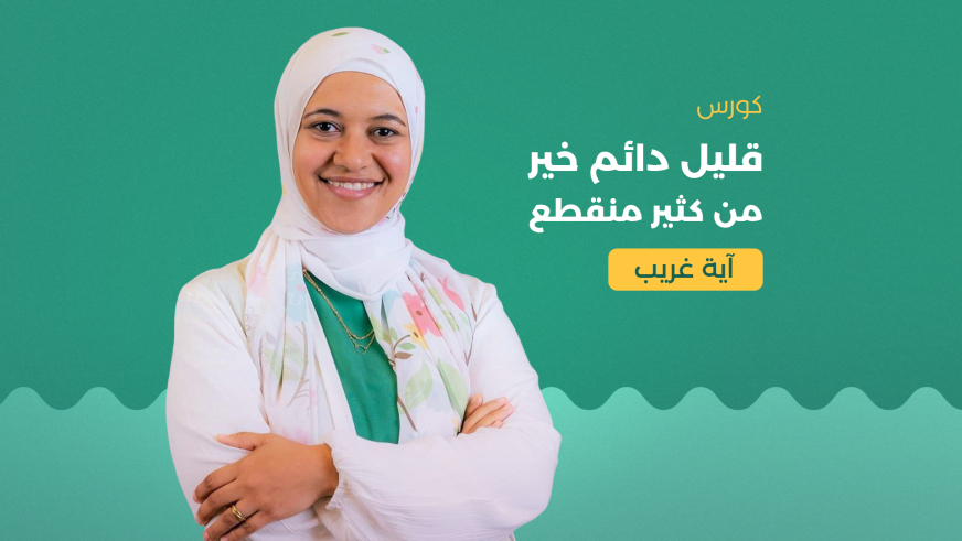 قليل دائم خير من كثير منقطع