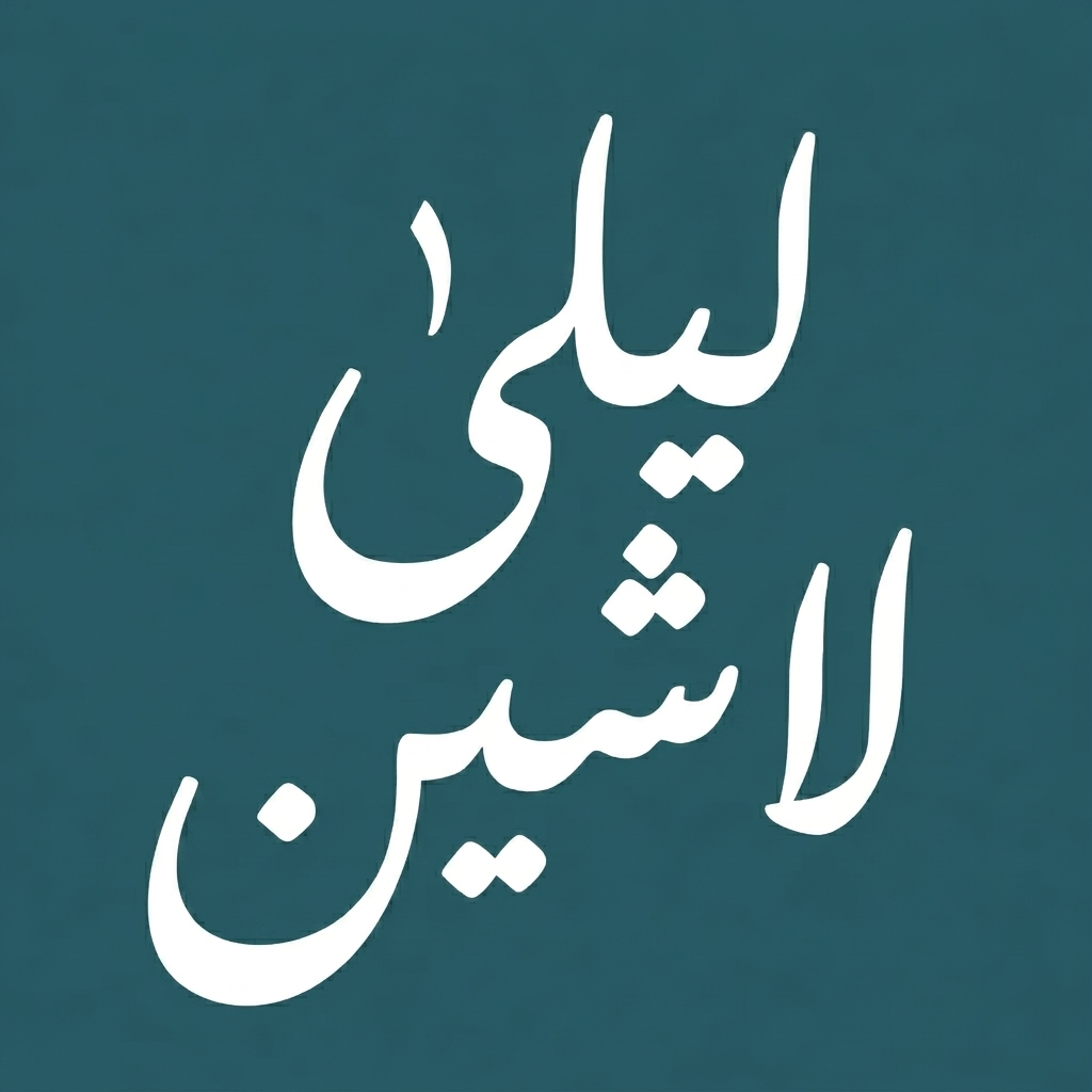 ليلى لاشين 