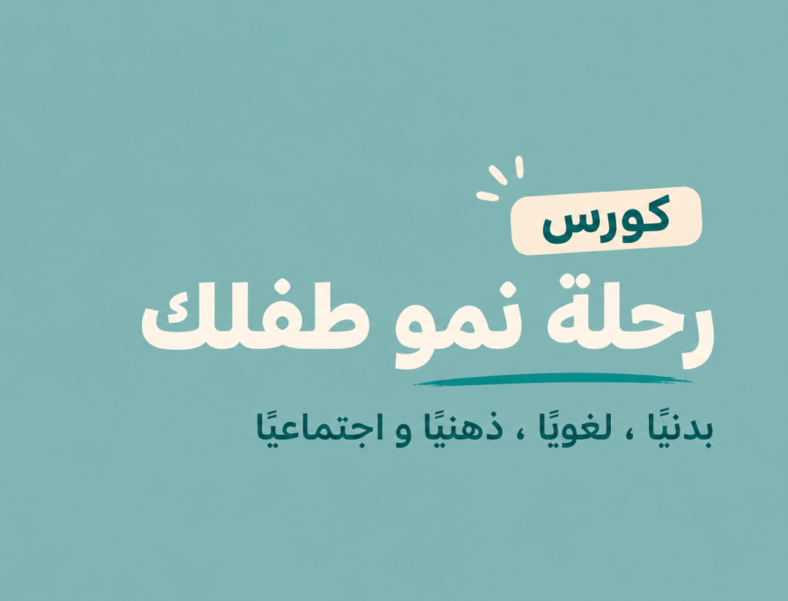 رحلة نمو طفلك